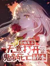 恐怖复苏无意打开鬼帝死亡副本