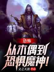 恐怖：从木偶到恐惧魔神