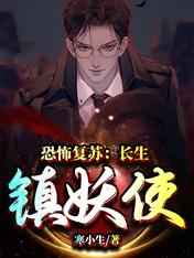 恐怖复苏：长生镇妖使