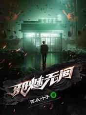 邪魅无间