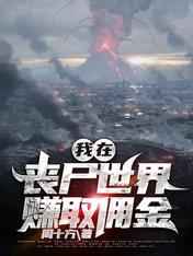 我在丧尸世界赚取佣金