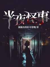 半夜怪事