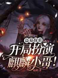盗墓探索：开局扮演麒麟小哥