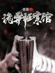 诡异档案馆