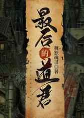 最后的道君