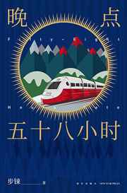 晚点五十八小时