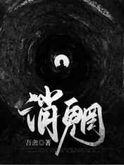消魍