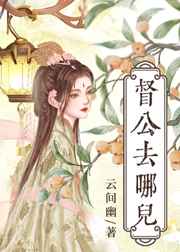 郡主与督公的双向奔赴