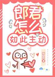 郎君怎么如此主动