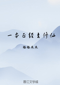 一本正经去修仙