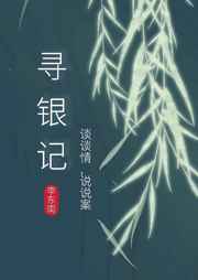 寻银记
