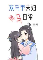 双马甲夫妇掉马日常