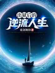 出狱后的逆流人生