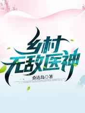 乡村无敌医神