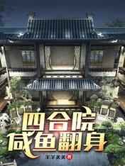 四合院：咸鱼翻身