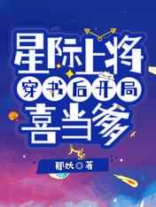 星际上将穿书后开局喜当爹