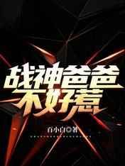 战神爸爸不好惹