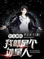 什么神医，我就是个外星人