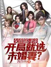 女首富寻亲：开局就选未婚妻