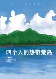 四个人的热带荒岛