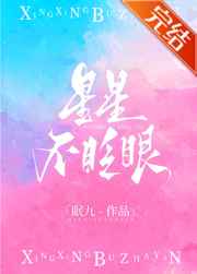 星星不眨眼