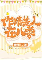 作精美人看到弹幕后