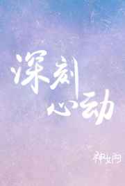 深刻心动