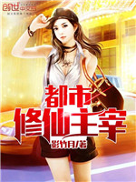 都市修仙主宰