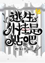 逃生外挂是贴吧