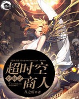 空间之超时空商人