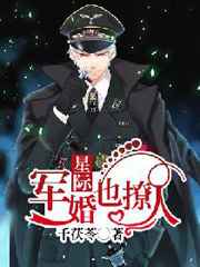 星际宠婚也撩人