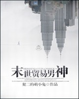 末世贸易男神