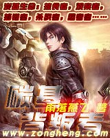碳基背叛者
