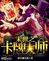 末世之卡牌大师