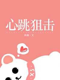 心跳狙击