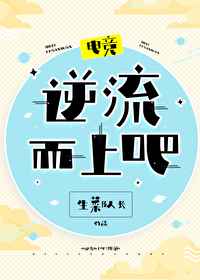 逆流而上吧