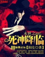 末世之死神降临