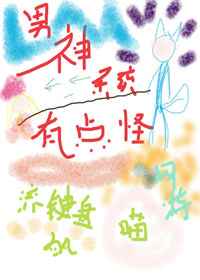 男神系统有点怪
