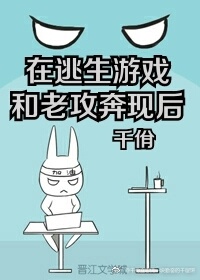 在逃生游戏和老攻奔现后[星际]