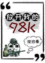 放开我的98K