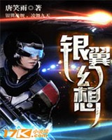 银翼幻想