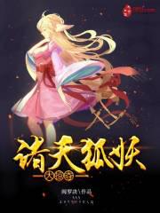 诸天狐妖大掠夺
