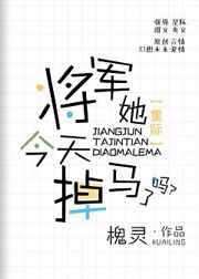 将军她今天掉马了吗