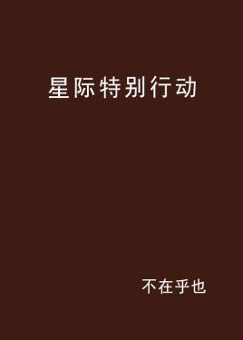 星际特别行动