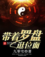 带着罗盘逛位面