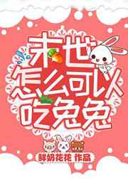 末世怎么可以吃兔兔