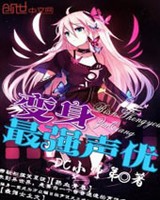 变身最强声优