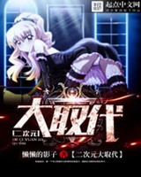 二次元大取代