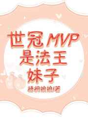 世冠mvp是法王妹子