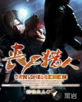 丧尸猎人
